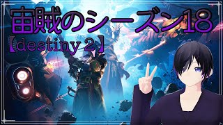 【destiny２】 シーズン終わりそうなので急いでやる配信
