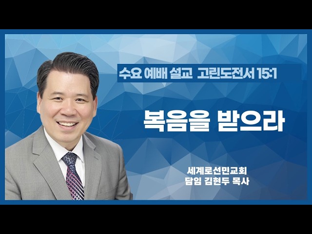 복음을 받으라
