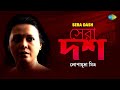 Lopamudra Mitra Special Dha Dhina Na Tina Hein Go Ma Durga Daakchhe Aakash Bengali Songs