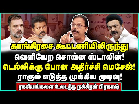 ஸ்டாலின் அடிச்ச ஆப்பு! விஜய்க்கு கேட்டை மூடிய ராகுல்! | Nakkeeran Prakash Interview
