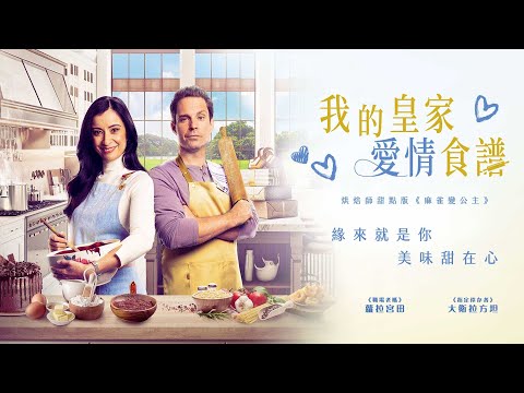 我的皇家愛情食譜｜A Royal Recipe For Love ｜新上架