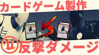 【DCG開発】やられたらやり返すよなぁ！？【反撃ダメージ】