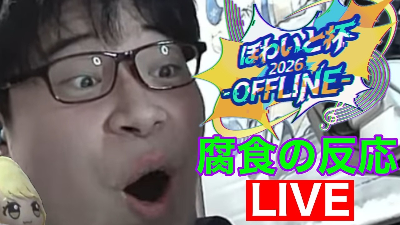 ほわいと杯2026-OFFLINE- 腐食家現地の反応