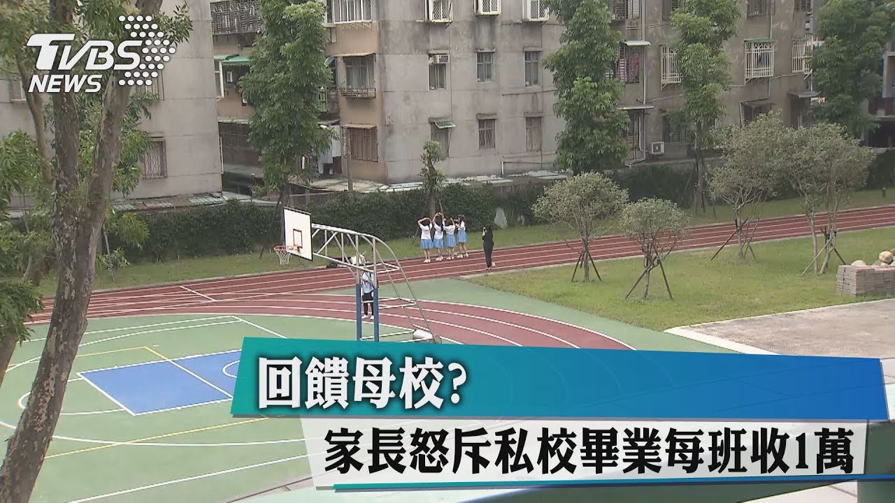 回饋母校? 家長怒斥私校畢業每班收「1萬」
