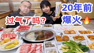 时代的眼泪！20年前初代“网红”火锅店如今…傣妹火锅初尝试，寻找爸妈记忆中的美味～新战点披萨，天尝里脊，哈姆特奶茶