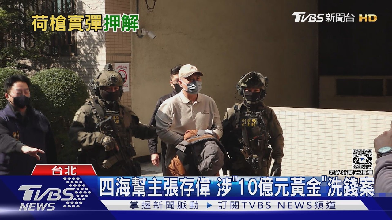 影音/ 贓款變黃金!四海幫主張存偉涉洗錢遭逮 500萬交保