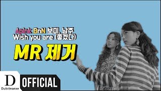 아직 대한민국에 이런 보컬이 있었다니 ; Apink BnN(보미, 남주)  - Wish you are (좋겠다) MR제거