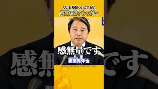 #榛葉賀津也 #国民民主党 #ソンビ退治  「万感に迫るものがある…」