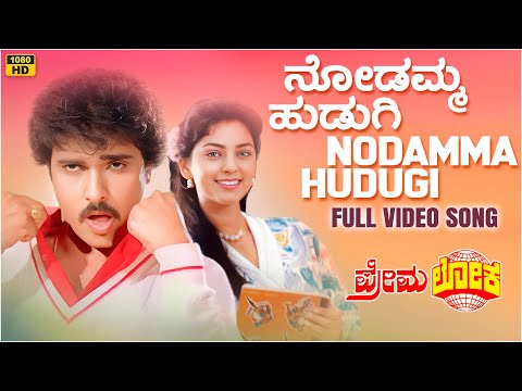 Nodamma Hudugi Video Song [HD] | Premaloka Kannada Movie | Ravichandran, Juhi Chawla | Hamsalekha