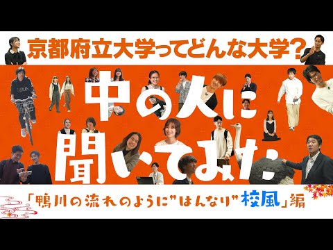 京都府立大学 インタビュー 中の人に聞いてみた ー鴨川の流れのように“はんなり”校風編ー