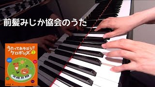前髪みじか協会のうた　 ケロポンズ　　増田裕子 作詞 作曲　ピアノ　歌詞　　pf