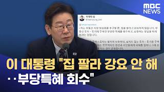 이 대통령 "집 팔라 강요 안 해‥부당특혜 회수" (2026.02.14/12MBC뉴스)