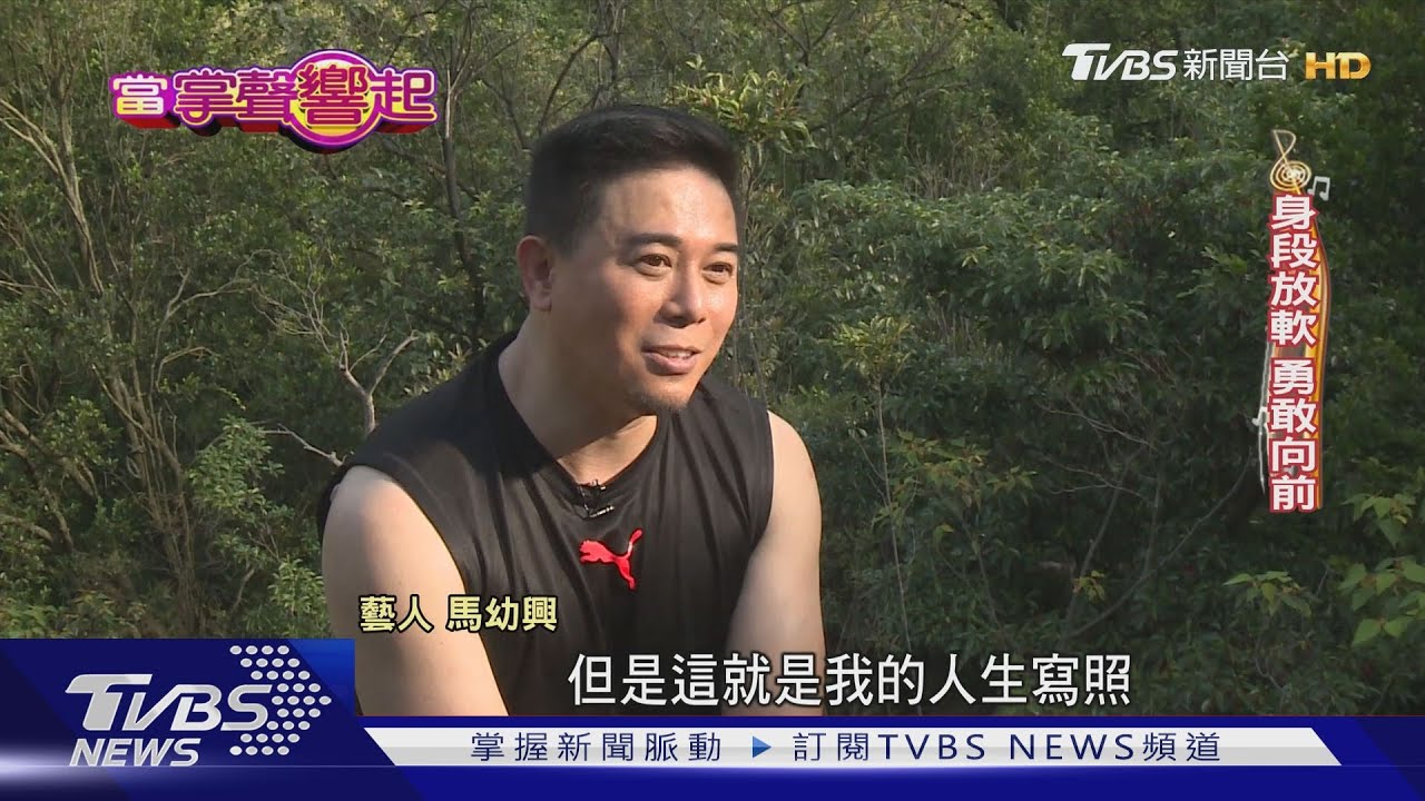 不放棄! 馬幼興揮別誣告、從爬山體悟人生