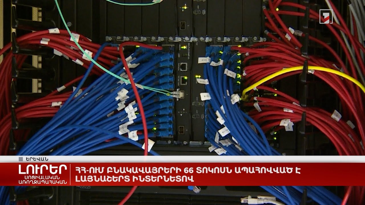 ՀՀ-ում բնակավայրերի 80 տոկոսն ապահովված է լայնաշերտ ինտերնետով