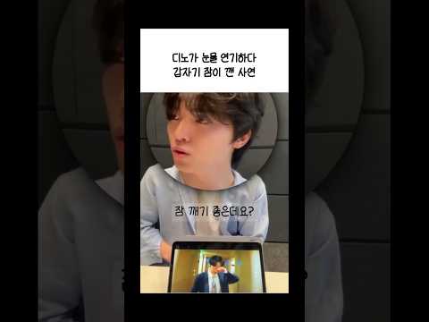 [세븐틴 디노] 뮤비 비하인드