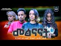 መፅናናት ሙሉ ፊልም Metsnanat full Ethiopian movie 2023