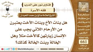 صورة 8160 - هل بنات الأخ وبنات الأخت يعتبرن من الأرحام اللاتي يجب على الإنسان زيارتهن كالأخت مثلا؟