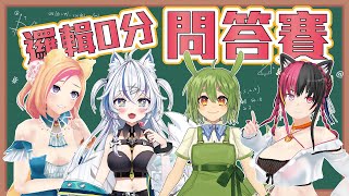 [台Vtub] 空之邏輯0分問答賽ft.音彌彌、柴豆古琳