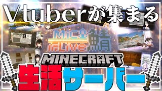 【まいくらいぶ鯖】バーチャルYoutuberだけが集まる生活サーバー『まいくらいぶ鯖』公式PV【Vtuber切り抜き】