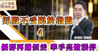 好股不受限於指數4 優群再賺價差 華孚亮燈漲停 (圖)