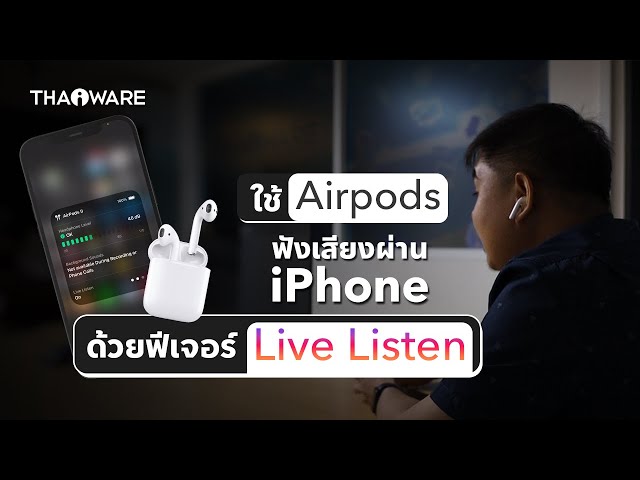   ใช้ Airpods ฟังเสียงผ่าน iPhone ด้วยฟีเจอร์ Live Listen