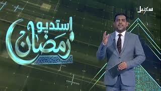 استديو رمضان | الزكاة بين عبادة التكافل واحتكار المليشيات الحوثية الإرهابية