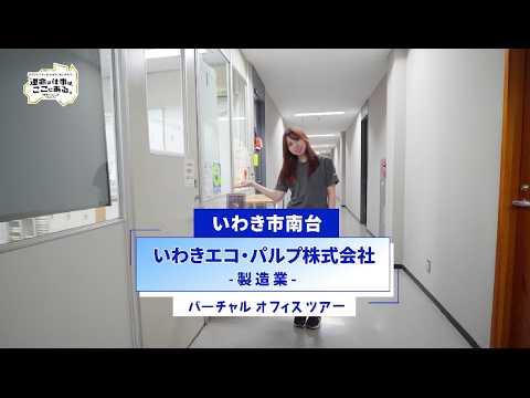 いわきエコ・パルプ株式会社