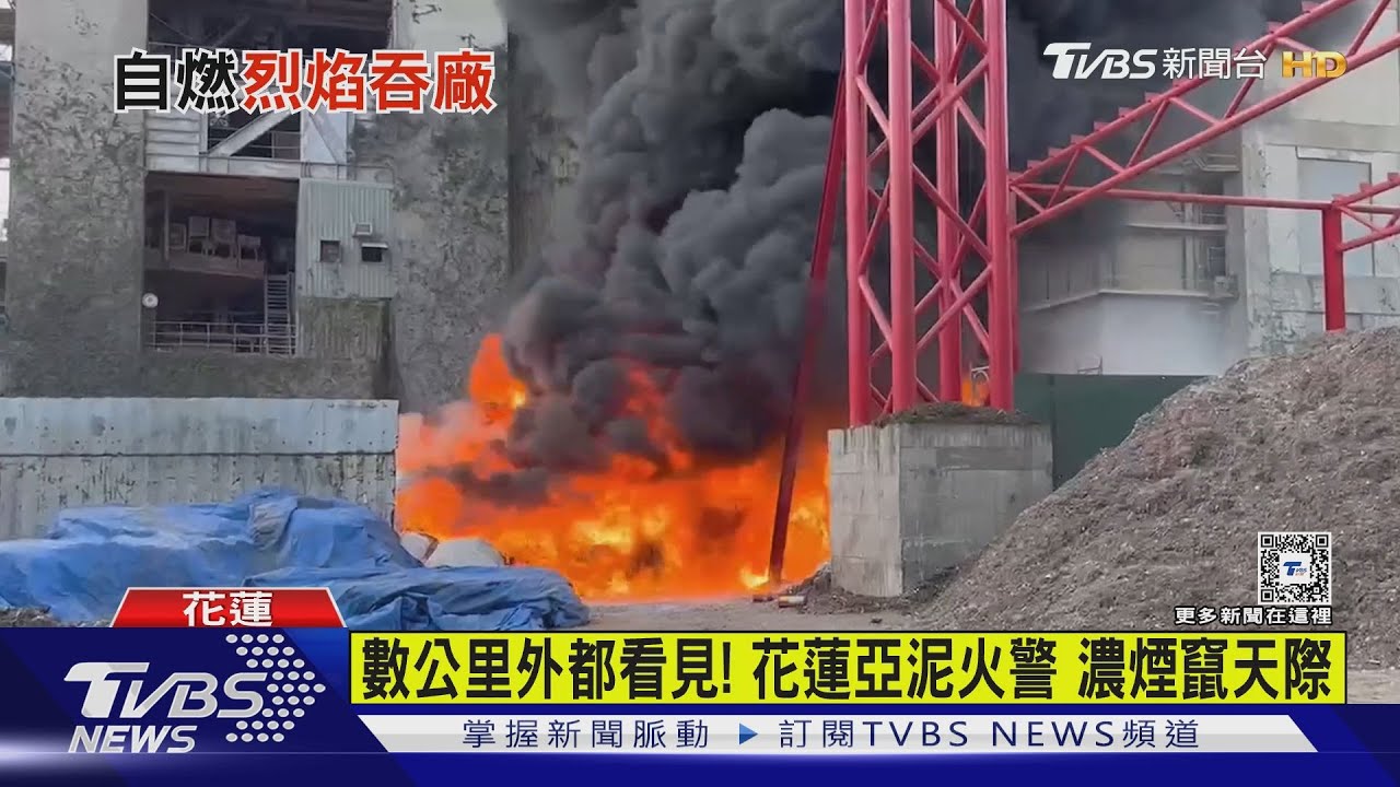數公里外都看見！花蓮亞泥火警濃煙竄天際