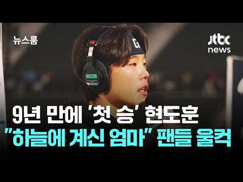 9년 만에 '첫 승' 현도훈 하늘에 계신 엄마에게... 팬들 울컥