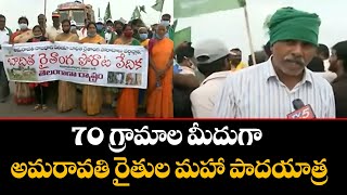 70 గ్రామాల మీదుగా అమరావతి రైతుల మహా పాదయాత్ర Amaravati Farmers Padayatra | TV5 News