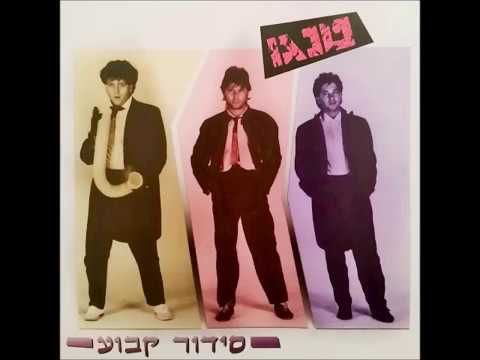 טנגו - ריקוד לאור ירח  (1984)