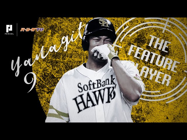 《THE FEATURE PLAYER》笑顔も最強!? H柳田『楽しそうに野球をするギータ』まとめ