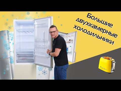 Большие холодильники, ТОП- 6 | Двухкамерные холодильники 200 см. Большой обзор (2022)