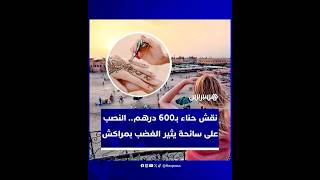 نقش حناء بـ600 درهم.. النصب على سائحة يثير الغضب بمراكش ويطيح بـ"مرشد" و"نقاشة" thumbnail