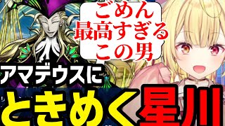 【FGO】かっこよすぎるアマデウスにときめく星川【星川サラ切り抜き】