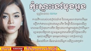 កុំស្មោះនៅមុខអូន ច្រៀងដោយ ណយ Kom smos nov muk oun by Noy [Lyric] | khmer song