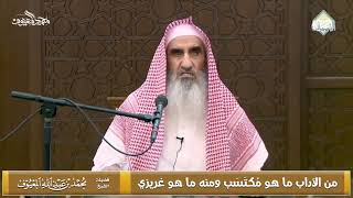 صورة من الآداب ما هو مُكتَسَب ومنه ما هو غريزي