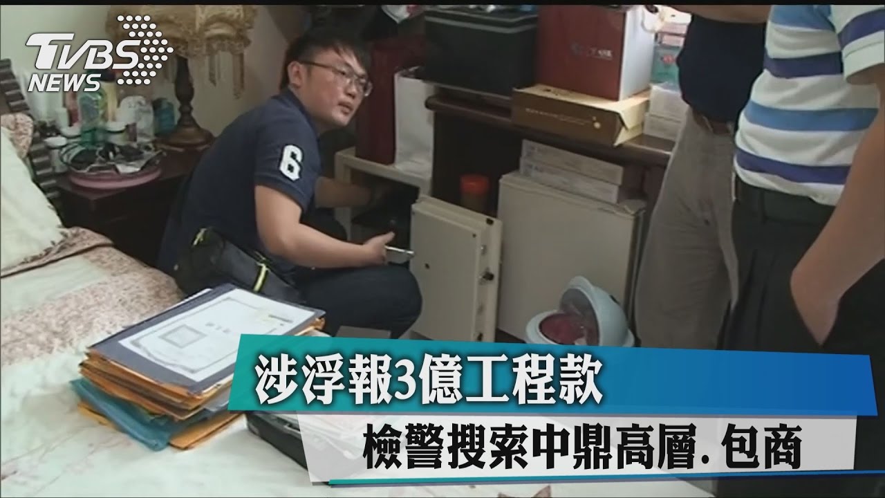 涉浮報3億工程款　檢警搜索中鼎高層、包商