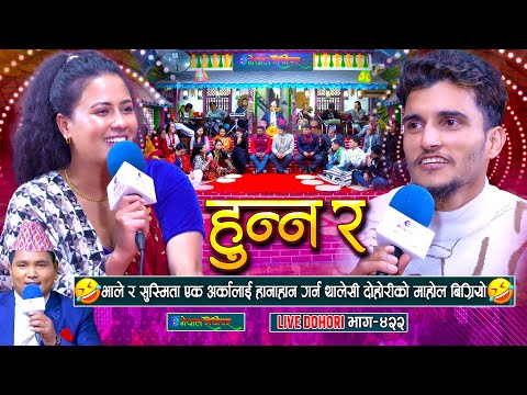 भाले र सुस्मिता हानाहान गर्न थालेसी दोहोरीको माहोल बिग्रियो | Nabaraj Kapri | Susmita Chhetri |