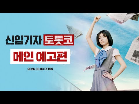 [신입기자 토롯코] 메인 예고편