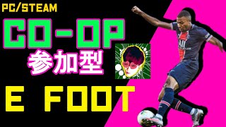 【coop参加型】 CO-OP対戦募集☆週間FPのみで遊びたいかも！PC版【efootball2024】Steam PC efootball2024