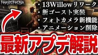 新マップに新ゴースト実装！ 改善点や修正点も盛り沢山の神アップデートv0.18を徹底解説！【Phasmophobia】