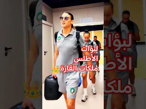 لبؤات الأطلس ملكات أفريقيا. السيطرة المطلقة على عرش القارة#football #كرة_القدم ##shorts