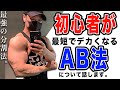 初心者が一気にデカくなるAB法について話します。