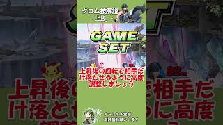 クロムの「上B」を解説します！ #shorts #スマブラSP きやま配信切り抜き 