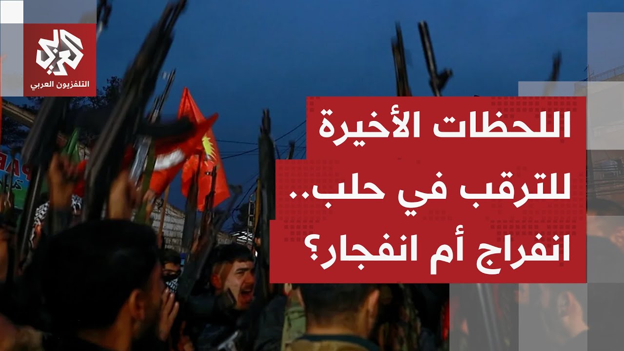 هدوء حذر في اللحظات الأخيرة قبل انسحاب قوات قسد.. مراسل العربي يرصد آخر التطو?