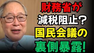 【高橋洋一】財務省が減税を阻止している？国民会議の裏側を衝撃暴露！