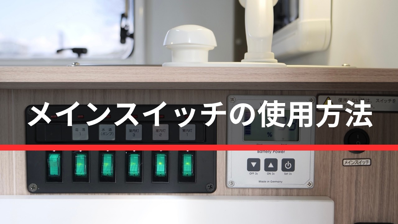 メインスイッチの使用方法