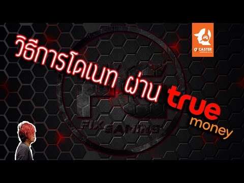 How to Truemoney donation วิธีโดเนทผ่านทางทรูมันนี่