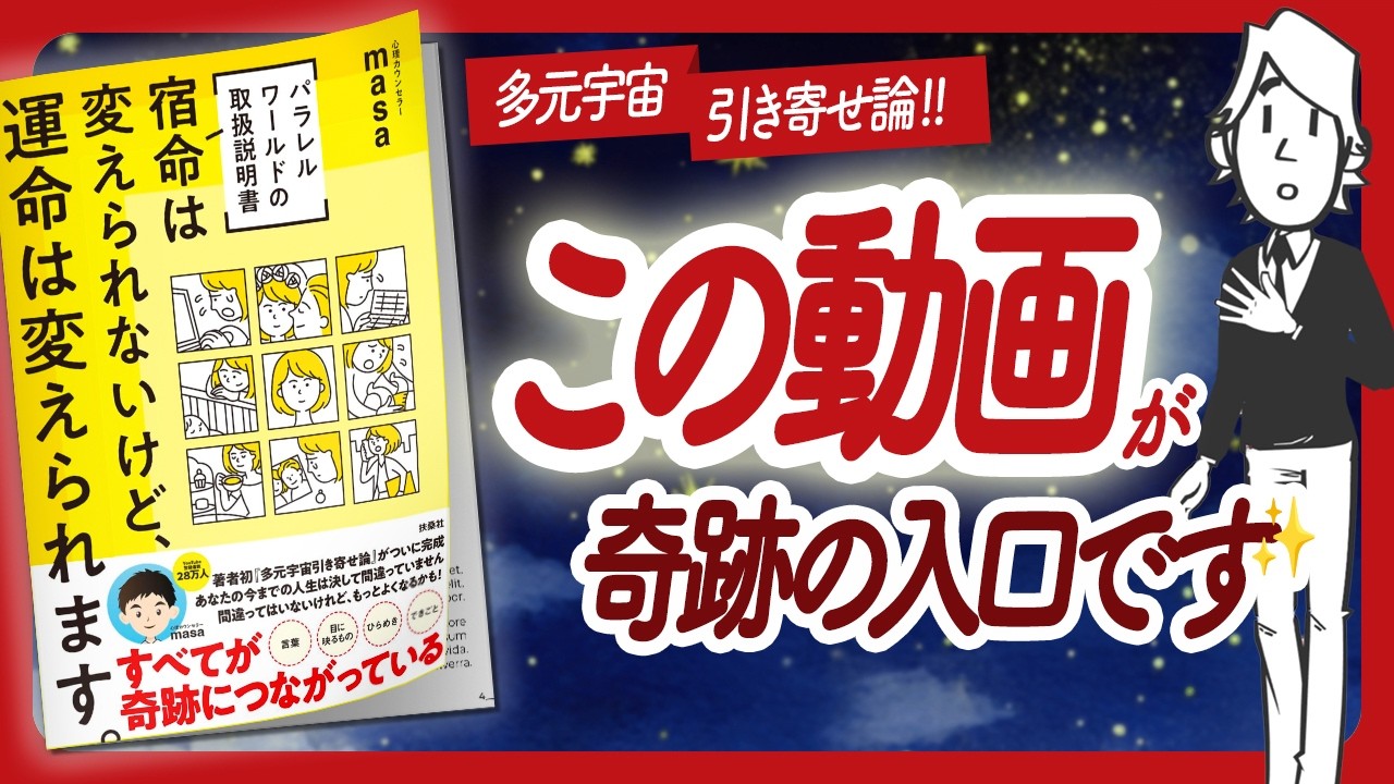 🌈多元宇宙引き寄せ論🌈 "[パラレルワールドの取扱説明書] 宿命は変えられないけど、運命は変えられます。" をご紹介します！【心理カウンセラーmasaさんの本をハピ研がご紹介】
